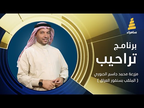 تراحيب من مزرعة محمد جاسم الجبوري الملقب بسنفور العراق في ناحية الحجاج صلاح الدين