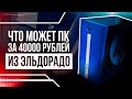 МОЩНЫЙ ИГРОВОЙ ПК ЗА 40000 РУБЛЕЙ ИЗ ЭЛЬДОРАДО / AM4 КОТОРЫЙ НЕ СМОГ