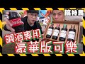 【一盒400元】藥膏口味的可樂？調酒專用特製可樂！