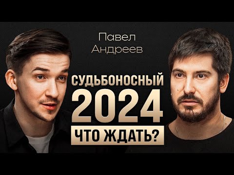 Прогноз астролога про конец СВО и откровенно про экономику России. Как видеть будущее? Павел Андреев