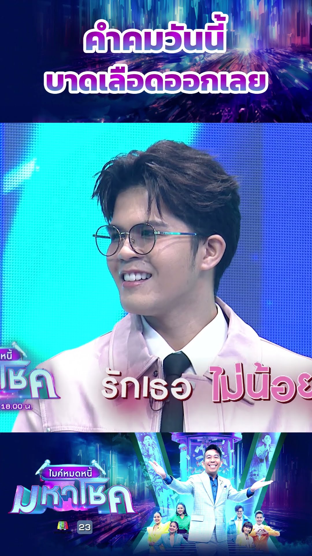 คำคมวันนี้บาดเลือดออกเลย #workpoint23 #ไมค์หมดหนี้มหาโชค