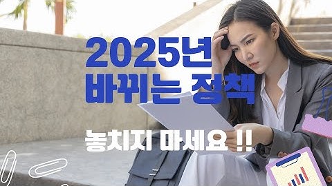 2025년부터 바뀌는 중요 정책  딱 50초 안에 핵심만 정리합니다!