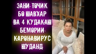 Зани тоҷик бо шавҳар ва 4-фарзандаш ба бемории \