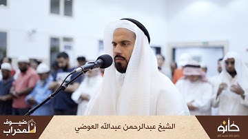 الشيخ عبدالرحمن عبدالله العوضي | سورة غافر | ضيوف المحراب ٦