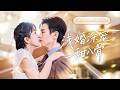 全集【趙冠宇❤️&zwj;🔥李頌慈】 為了拿錢給母親治病,她被迫替嫁給克妻總裁!都說他狠厲無情,接近他的女人都沒有好下場,沒想到他竟然把她捧在手心寵成寶!💕 #甜宠#追妻火葬场#爱情#短剧#cdrama