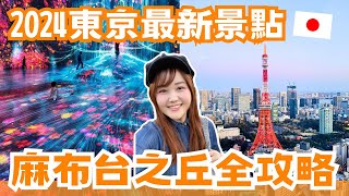 2024東京最新景點✨麻布台之丘好吃.好買.交通全攻略！最新櫻花景點、TeamLab新開幕、東京首家％ARABICA、還有東京鐵塔跟富士山景太強了😍｜#日本購物指南 ep.6｜日本有個U1 by 日本有個U1 YuiTube 90,801 views 2 months ago 26 minutes