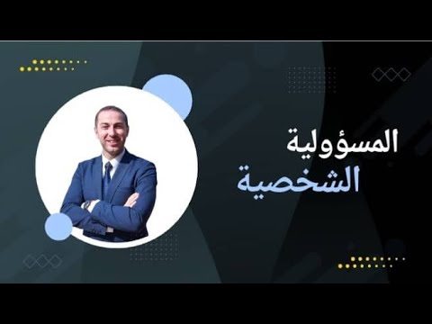 المسؤولية الشخصية د مصطفى صباغ