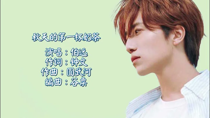 The First Cup of Milk Tea in Autumn - Single by BoYuan【Eng&JPN Sub】 - 天天要闻