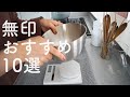 無印おすすめのアイテム10選/お気に入りの暮らしの道具/muji