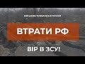 ⚡ЗАГАЛЬНІ БОЙОВІ ВТРАТИ ПРОТИВНИКА З 24.02 ПО 29.03