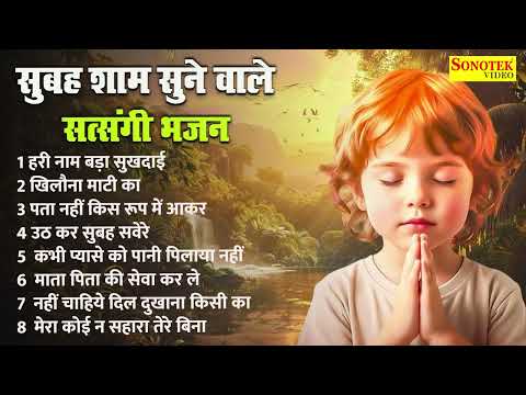 हरी नाम बड़ा सुखदाई, खिलौना माटी का | Satsangi Bhajan | सुबह शाम सुने वाले सत्संगी भजन | Nirgun Geet