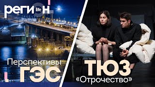 Регион Life | Тюз / Гэс | Отс Live — Прямая Трансляция