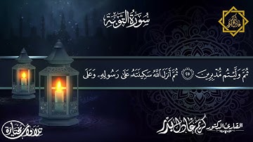 ما تيسر من سورة التوبة ... ربع (أجعلتم سقاية الحاج) ... من ليالي رمضان 1442هـ ... د. كريم عادل بدر.