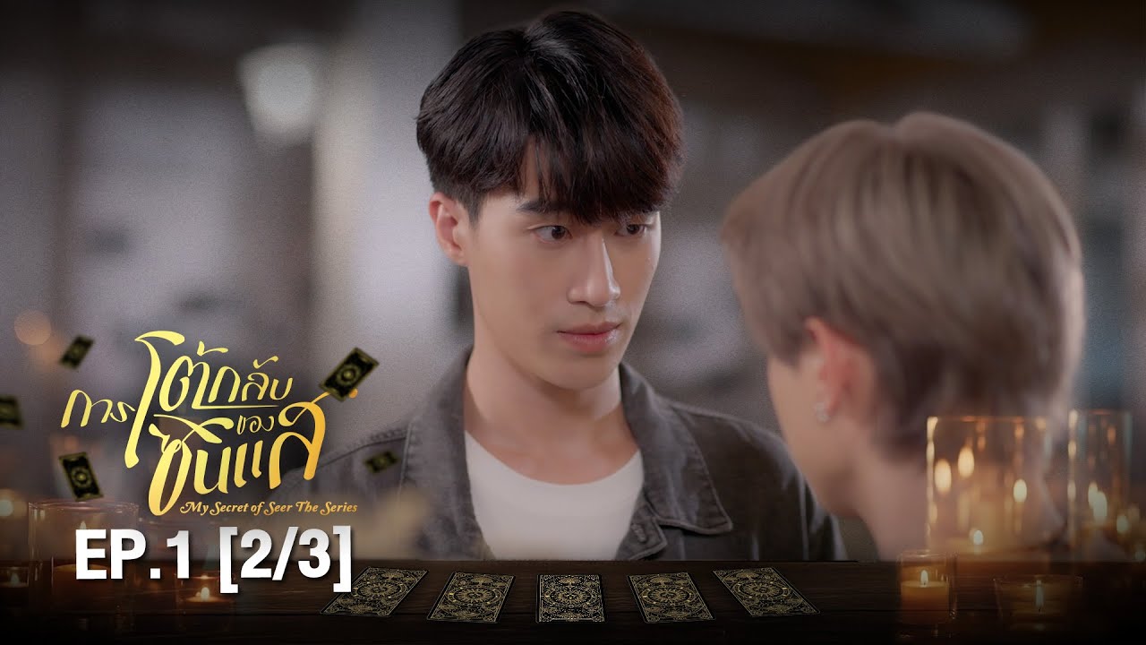 (ENG SUB) การโต้กลับของซินเเส My Secret Of Seer The Series | EP.1 (2/3)