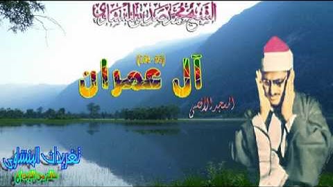 ال عمران 95*104 الشيخ محمد صديق المنشاوى الاقصى تلاوه تريح القلوب والأعصاب (تلاوه نادره)