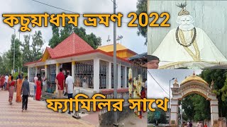 কচুয়াধাম ভ্রমণ Kochua loknath baba mandir Main loknath temple kochua dham sundarban vlog 2022