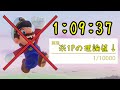 【 RTA / たぶんWR 】スーパーマリオオデッセイ Any% ジャンプ縛り 1:09:37