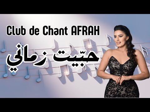 Club De Chant AFRAH Habit Zamani نادي الغناء أفراح حبيت زماني 