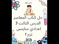 حل كتاب المعاصر ساينس 2 اعدادي الدرس التالت ترم 1 2026 