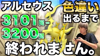 【3101回〜】アルセウスの色違い捕まえるまで終われない生配信！【ポケモンBDSP】