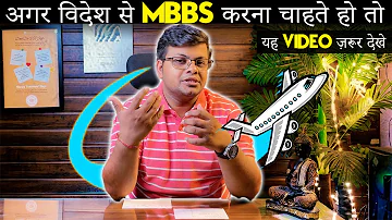 MBBS From Abroad or Not ? | Honest Opinion | अगर विदेश से MBBS करना चाहते हो तो यह video ज़रूर देखे