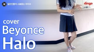 Video thumbnail of "[일소라] 일반인 여고생이 수업시간에 부른 'Halo (Beyonce)' cover"