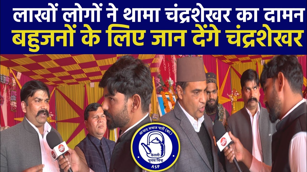चंद्रशेखर आजाद के लिए आई बड़ी खुशी की लहर लाखों लोगों ने थामा आजाद समाज पार्टी का दामन बना माहौल।