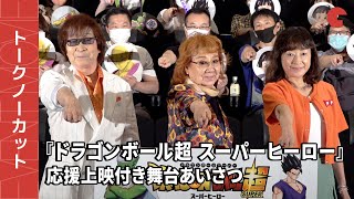 【トークノーカット】「ドラゴンボール」 野沢雅子、古川登志夫、皆口裕子が登壇!『ドラゴンボール超 スーパーヒーロー』応援上映付き舞台あいさつ