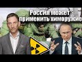 Россия может применить химоружие | Виталий Портников