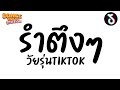 &#39;&#39;รำตึงๆ&#39;&#39; ที่ฮิตในTiktok ★Nevada X Titanium★ แดนซ์มันส์ๆ | DANCETAMJAi