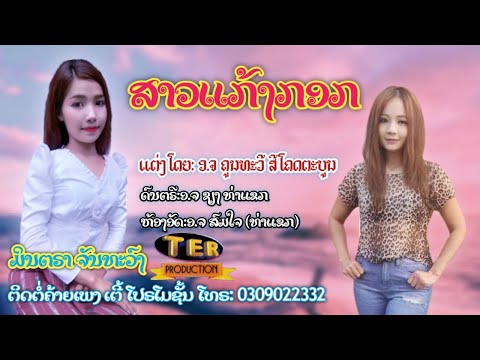 ສາວແກ້ງກອກ - ມິນຕຣາ  ຈັນທະວົງ / สาวแก้งกอก - มินตรา จันทะวง