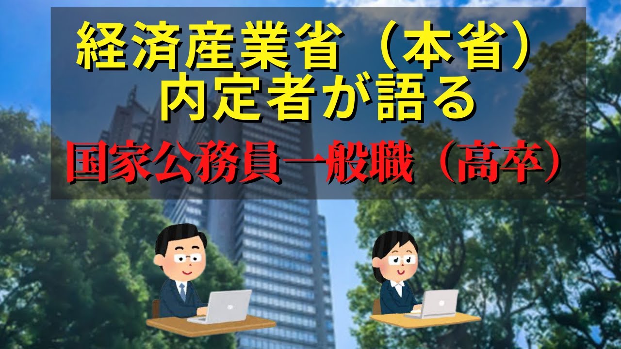 【入門】国家公務員一般職試験（高卒）徹底解説！