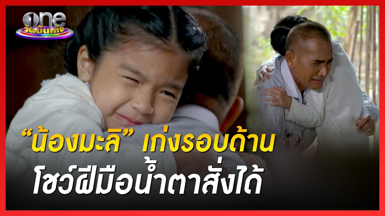 “น้องมะลิ” เก่งรอบด้าน โชว์ฝีมือน้ำตาสั่งได้ | คุยสนุกกับแขกรับเชิญพิเศษ