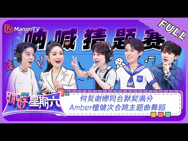 ENG SUB《你好，星期六》20230715期：何炅谢娜同台默契满分 Amber檀健次合跳主题曲舞蹈 | Hello, Saturday | MangoTV class=