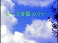 ひこうき雲(志賀真理子さんの曲)coverカヴァー
