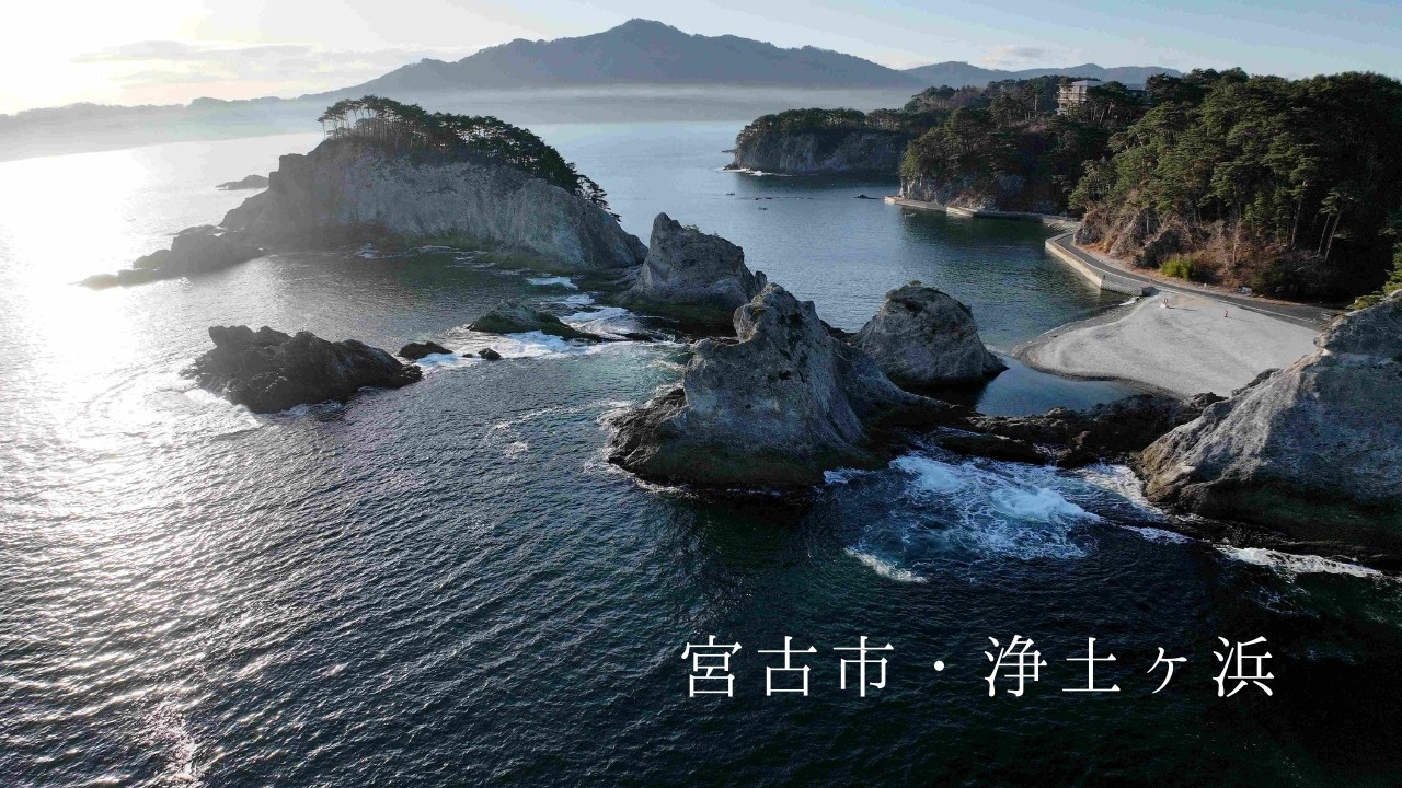 宮古市・浄土ヶ浜