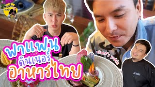 พาแฟนดินเนอร์อาหารไทย | พ่อเอื้อใจกล้า ep.203