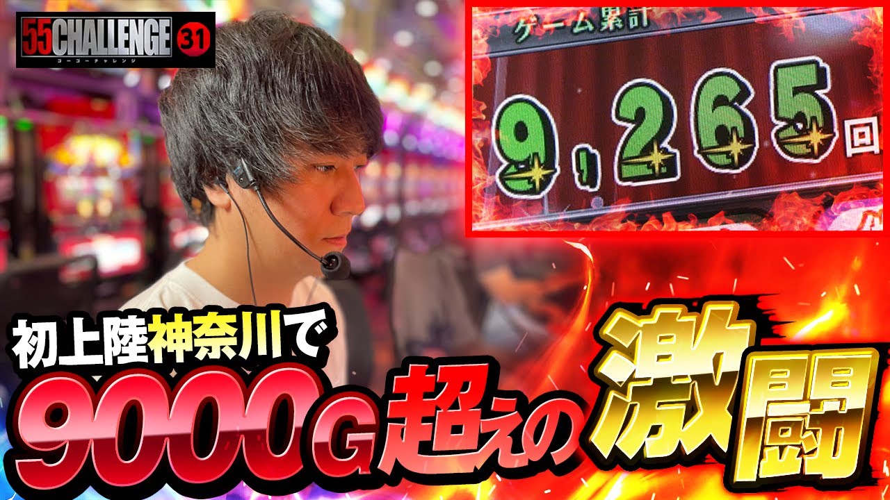 激闘の9000G！コウタローが迎える衝撃のラストとは・・・！？55CHALLENGE（ゴーゴーチャレンジ）ジャグラー最速55ペカタイムアタック第31回#31 @janbaritv