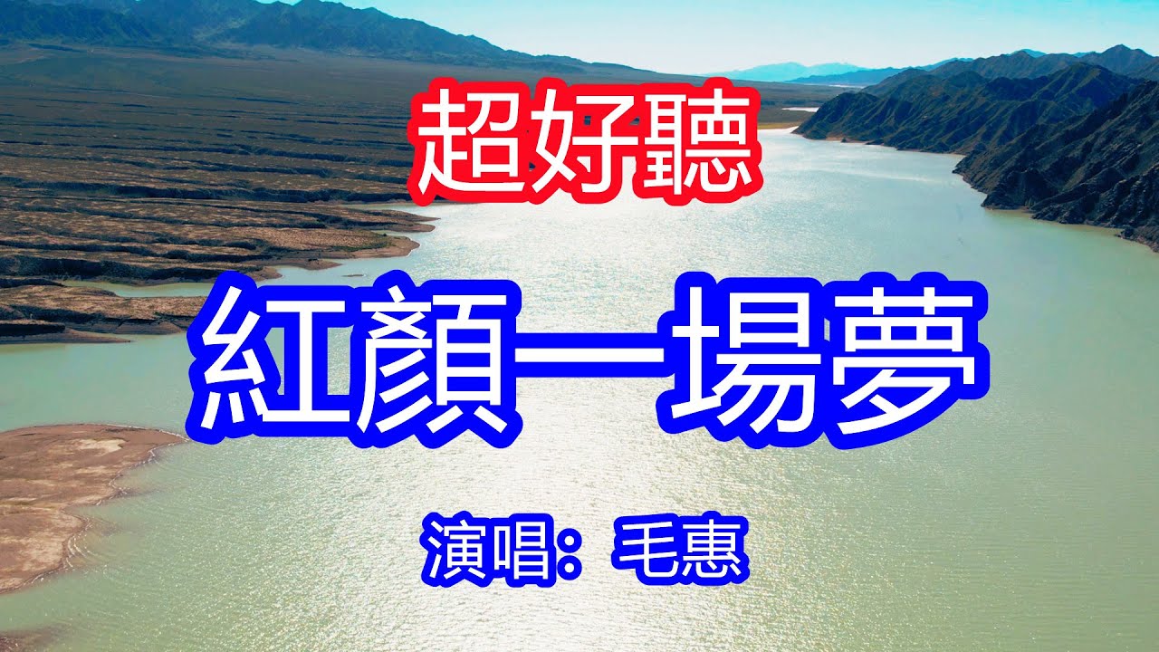 天呀！太好聽了，毛惠超火傷感情歌《紅顏一場夢》，紅顏為誰紅，柔情為誰夢，多少愛恨情愁墜落紅塵中！讓你一聽就忘不掉的催淚神曲，唱的撕心裂肺，聽得痛哭流涕！青海風景！傷感情歌！療癒情歌！