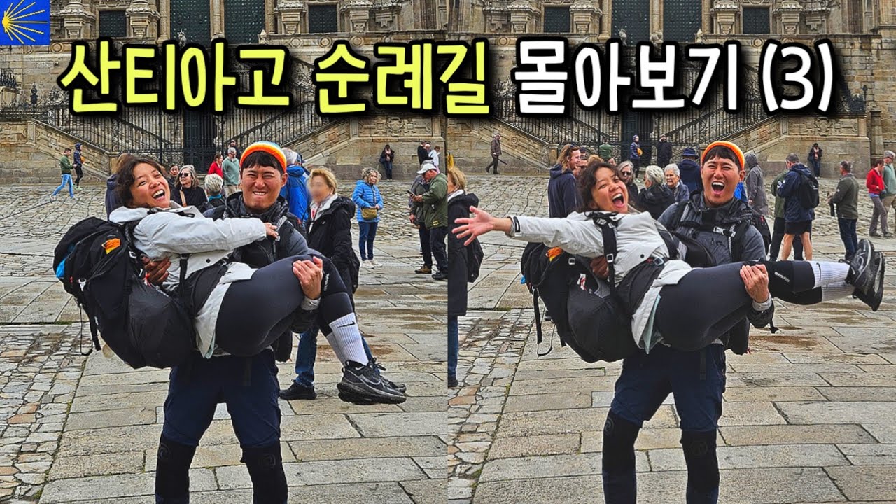 부부가 함께해서 힘들.. 아니 행복했던 산티아고 순례길 몰아보기 (마지막 편)