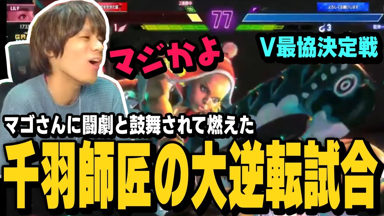 V最でマゴさんに闘劇と鼓舞され燃える千羽師匠の大逆転の大将戦を見るあくあさん【ACQUA切り抜き/スト6/ストリートファイター6/格ゲーマー】