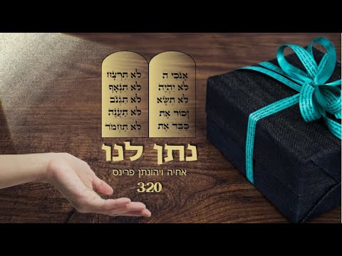 נתן לנו | אחיה ויהונתן פרינס