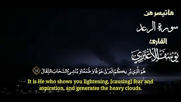 اجمل تلاوة ماتيسر من سورة "الرعد" القارئ يوسف الاغبري