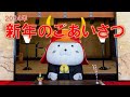 #27 ひこにゃんチャンネル【お正月スペシャル】