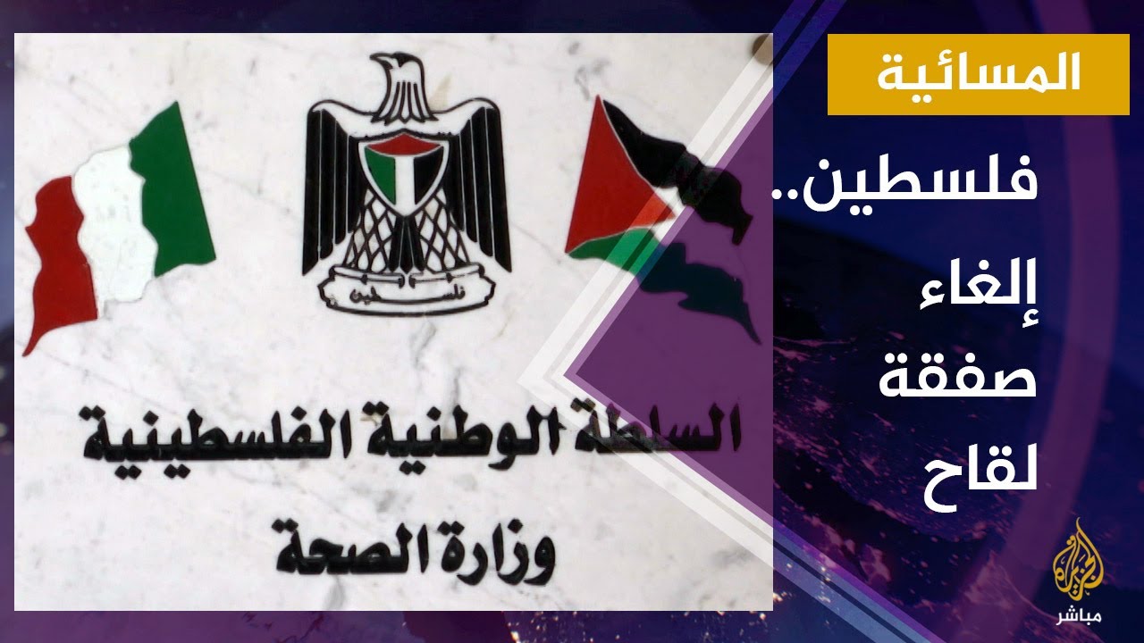 الصحة الفلسطينية: إلغاء صفقة اللقاح مع إسرائيل لأنه غير مطابق للمواصفات