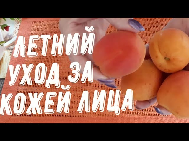 DIY ОМОЛАЖИВАЮЩАЯ ПОДТЯГИВАЮЩАЯ ВИТАМИННАЯ МАСКА ИЗ АБРИКОСА