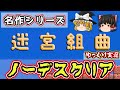 【ゆっくり実況】 『迷宮組曲』 ノーデスクリア♪♬【レトロゲーム・ファミコン】