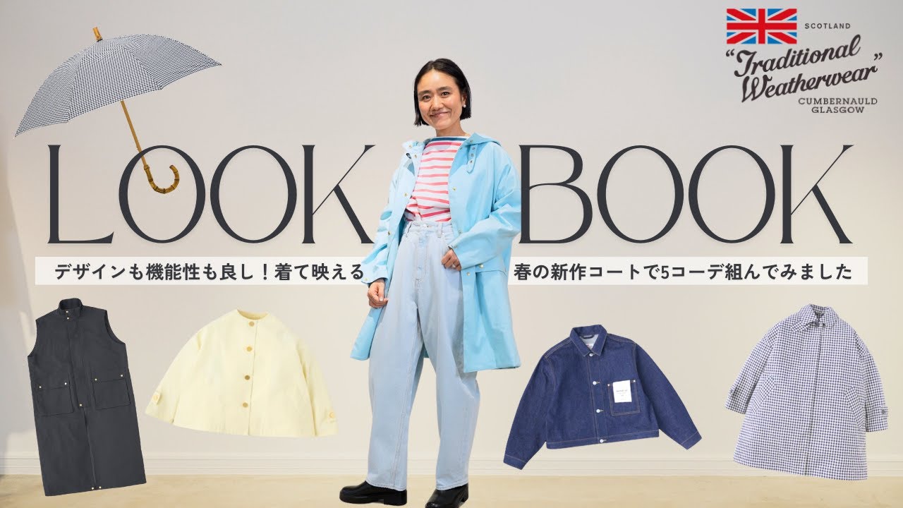 Spring Lookbook] Aya Kaneko introduces five early spring outfits