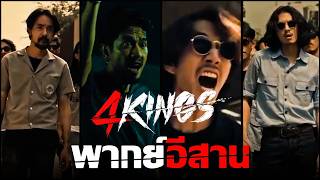 วิถีนักเลงสมัยอ้าย | เว้าพื้นหนัง - 4KINGS อาชีวะ ยุค 90 (พากย์อีสาน)