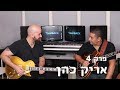 טוקבק פרק מס׳ 4 - אריק כהן